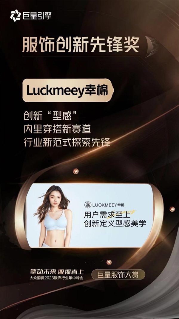 luckmeey幸棉荣获巨量引擎服饰创新先锋奖