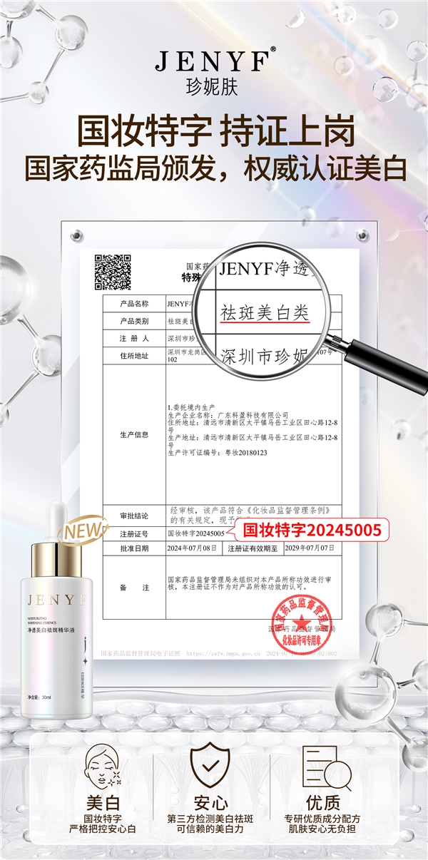 全链路美白，祛斑又防斑。珍妮肤净透美白祛斑精华液