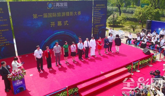 “世界·再发现”第一届国际旅游摄影大赛盛大开幕