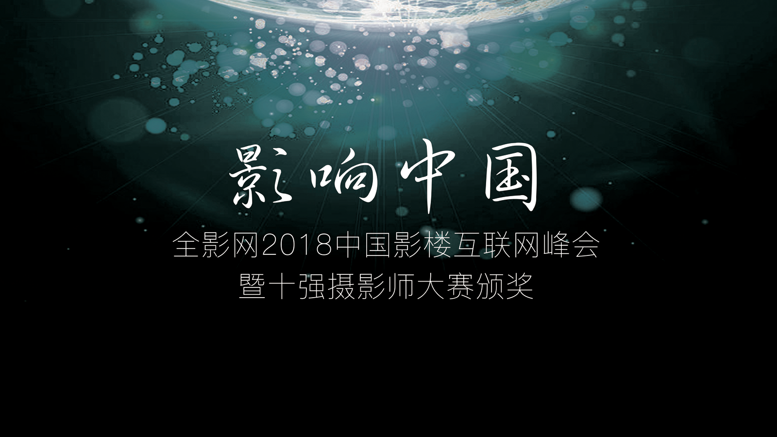 全国十大摄影师在上海举行了颁奖典礼