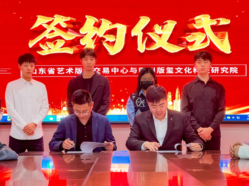 山东省艺术创高体育app官网版安卓下载的版权交易中心与四川版玺文化科技研究院达成深度合作