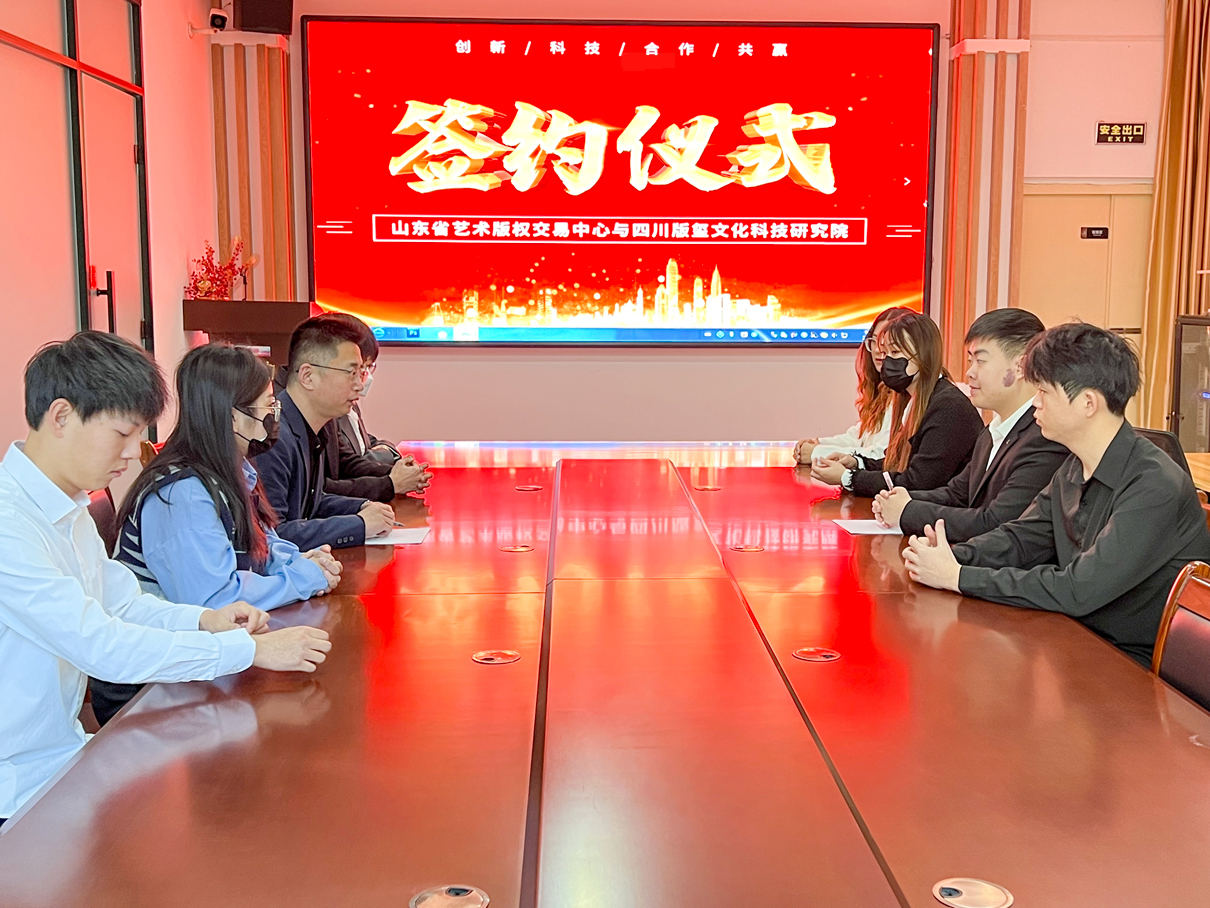 山东省艺术创高体育app官网版安卓下载的版权交易中心与四川版玺文化科技研究院达成深度合作